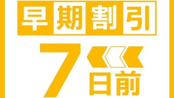 【7日前までの予約でお得】早期割引プラン